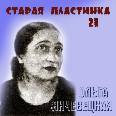 Ольга Янчевецкая  - Старая пластинка (выпуск 21) - 2009