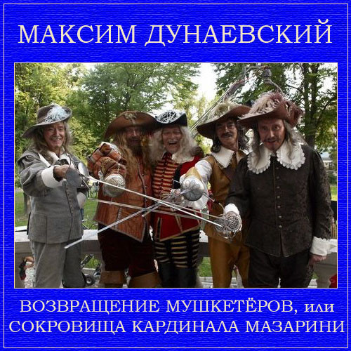 Возвращение мушкетёров, или Сокровища кардинала Мазарини