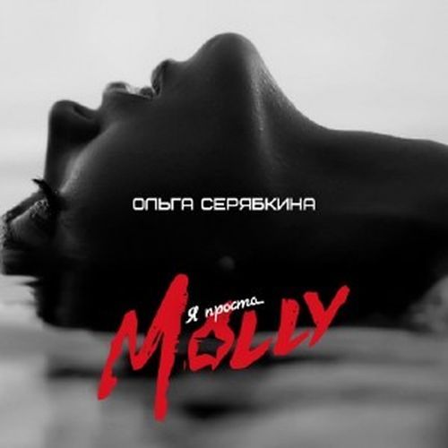 Ольга Серябкина (ex. Serebro) - Я просто... Molly (2016)