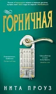 ►▒"Горничная" Нита Проуз