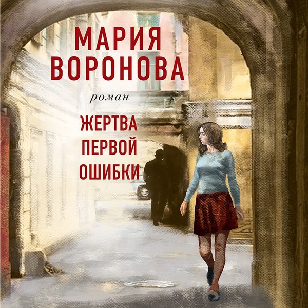 ►▒"Жертва первой ошибки" Мария Воронова