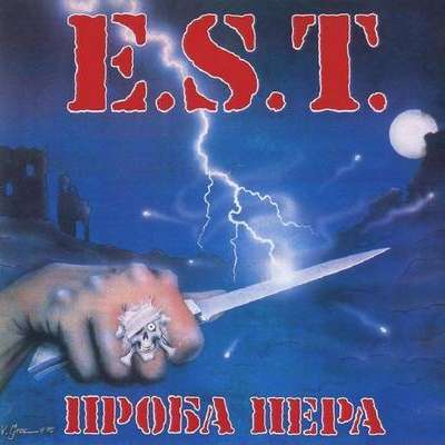E.S.T. Проба Пера 1991