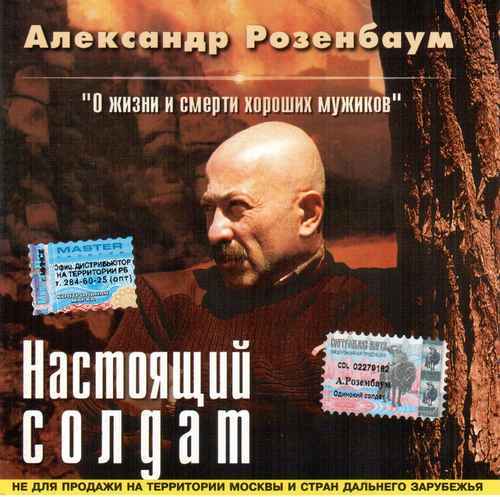 Александр Розенбаум-Настоящий солдат-2001