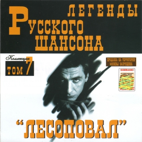 (Том 07) Лесоповал  - Легенды Русского шансона - 1999
